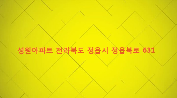 전라북도 정읍시 북면 화해리 4-3 성원아파트