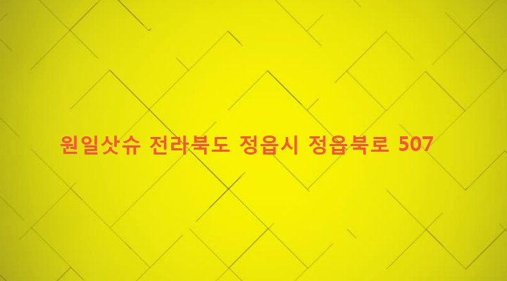 전라북도 정읍시 북면 화해리 20-1 원일삿슈
