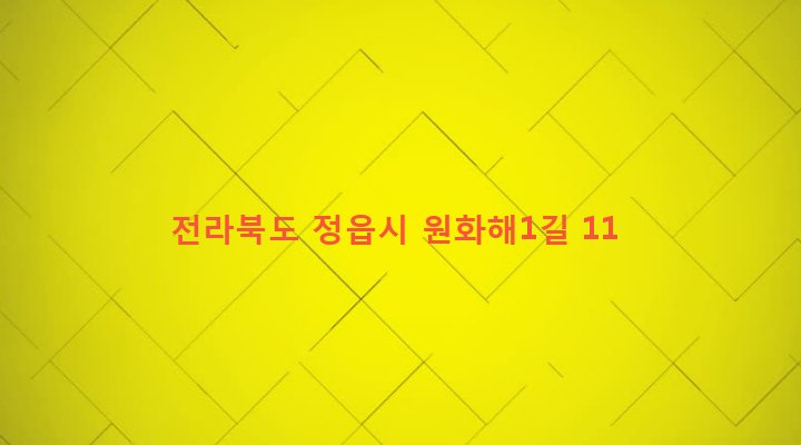 전라북도 정읍시 북면 화해리 26-8 
