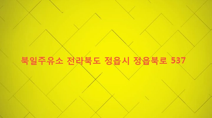 전라북도 정읍시 북면 화해리 41-10 북일주유소