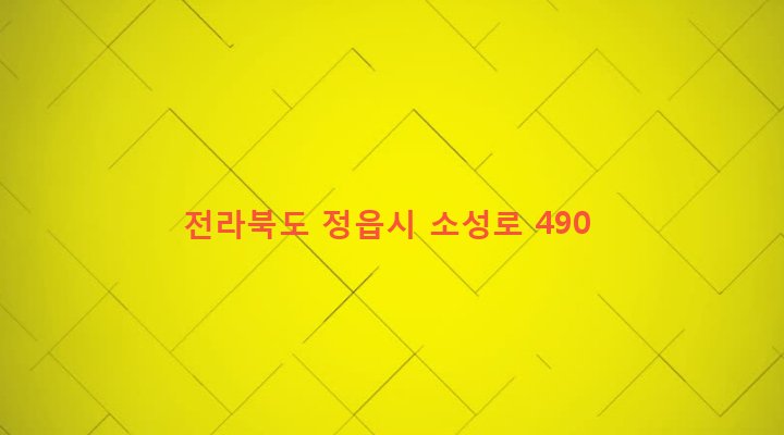 전라북도 정읍시 소성면 주천리 141 