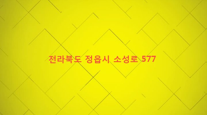 전라북도 정읍시 소성면 주천리 287-4 