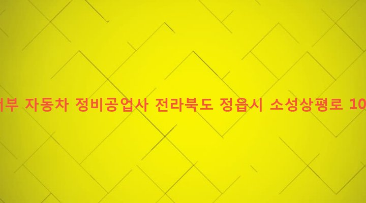전라북도 정읍시 소성면 보화리 81-5 서부 자동차 정비공업사