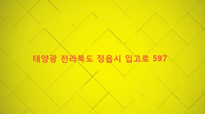전라북도 정읍시 소성면 보화리 140 태양광