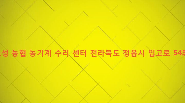 전라북도 정읍시 소성면 보화리 162-3 소성 농협 농기계 수리 센터