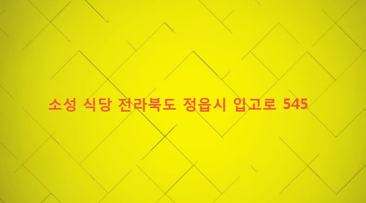 전라북도 정읍시 소성면 보화리 163-4 소성 식당