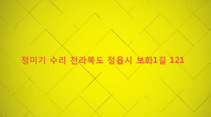 전라북도 정읍시 소성면 보화리 181-13 정미기 수리