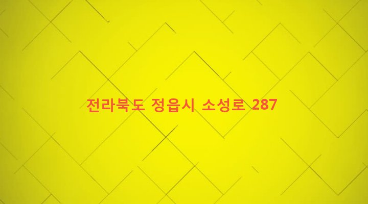전라북도 정읍시 소성면 등계리 246-1 