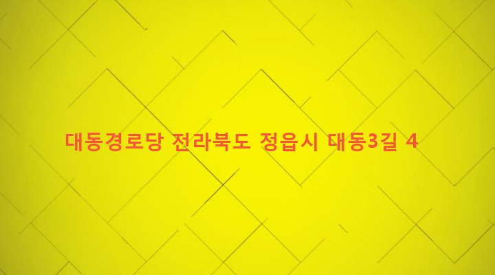 전라북도 정읍시 소성면 등계리 691-5 대동경로당