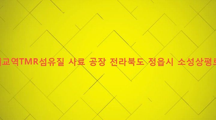 전라북도 정읍시 소성면 등계리 918-2 ㈜서해교역TMR섬유질 사료 공장