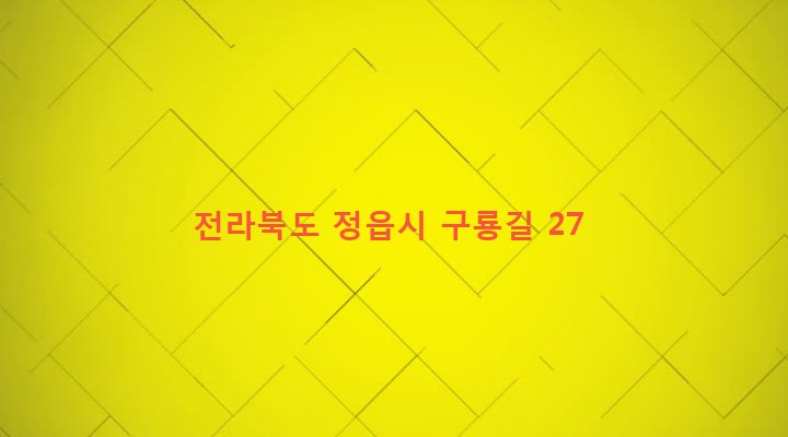 전라북도 정읍시 소성면 화룡리 203-3 