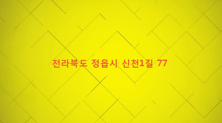 전라북도 정읍시 소성면 신천리 336-16 