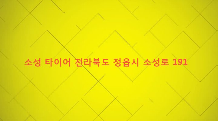 전라북도 정읍시 소성면 신천리 475-3 소성 타이어