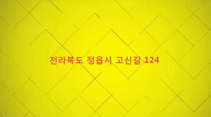 전라북도 정읍시 고부면 만화리 169-1 