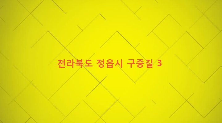 전라북도 정읍시 고부면 신중리 110-1 