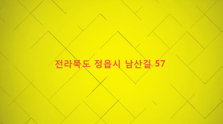 전라북도 정읍시 고부면 고부리 21 