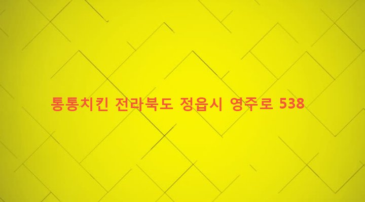 전라북도 정읍시 고부면 고부리 63-3 통통치킨