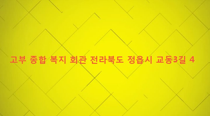 전라북도 정읍시 고부면 고부리 132 고부 종합 복지 회관