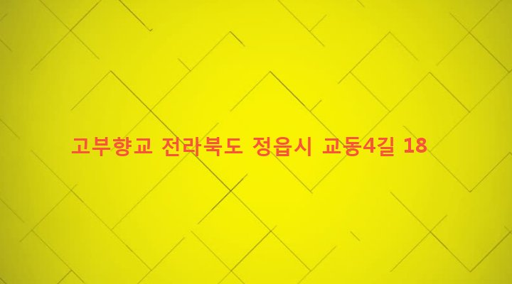 전라북도 정읍시 고부면 고부리 166 고부향교