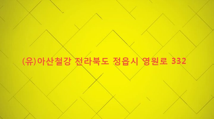 전라북도 정읍시 고부면 덕안리 2-12 (유)아산철강
