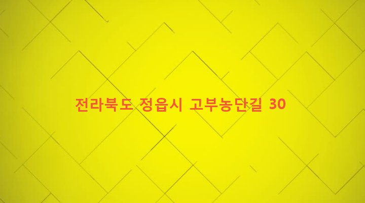 전라북도 정읍시 고부면 덕안리 945 