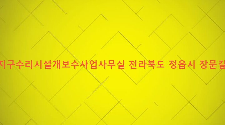 전라북도 정읍시 고부면 장문리 462-3 석우지구수리시설개보수사업사무실