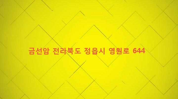 전라북도 정읍시 고부면 장문리 45-7 금선암