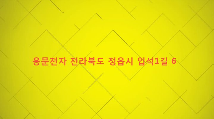전라북도 정읍시 고부면 입석리 205-1 용문전자