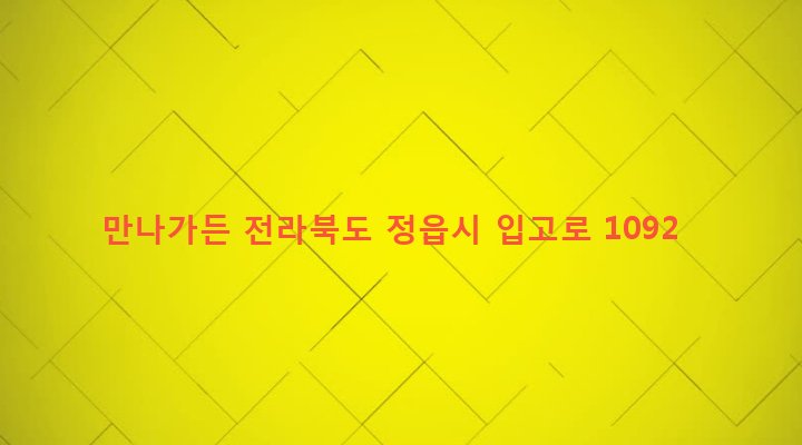 전라북도 정읍시 고부면 입석리 365-2 만나가든