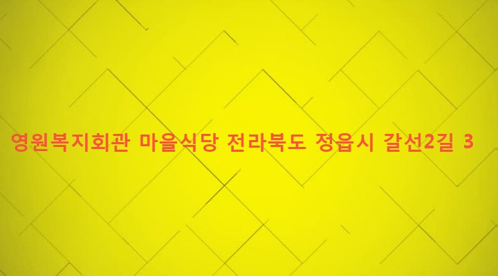 전라북도 정읍시 영원면 은선리 713-14 영원복지회관 마을식당