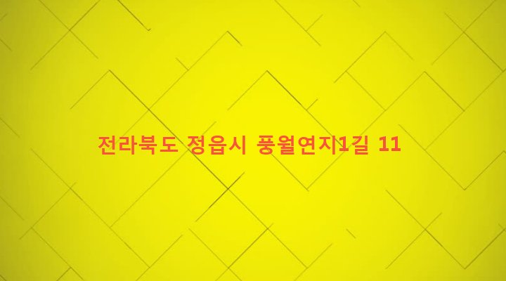 전라북도 정읍시 영원면 풍월리 1016 