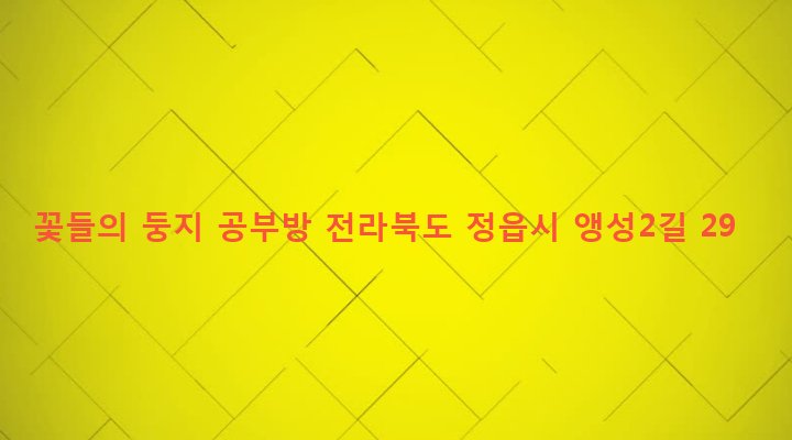 전라북도 정읍시 영원면 앵성리 133-8 꽃들의 둥지 공부방