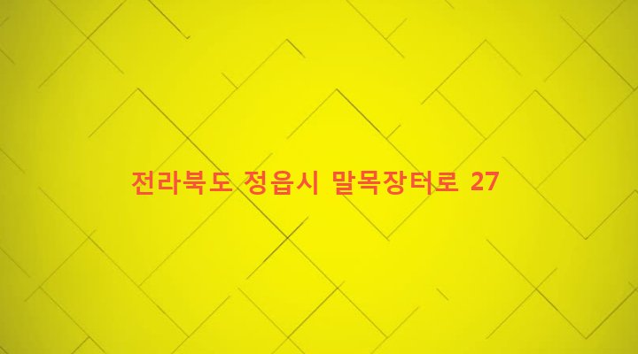 전라북도 정읍시 영원면 운학리 449 