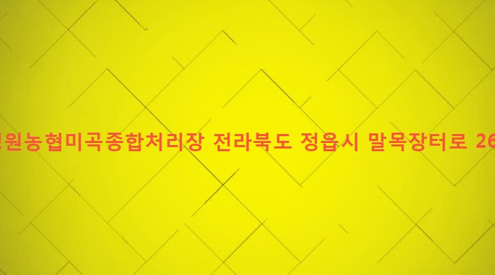전라북도 정읍시 영원면 운학리 512 영원농협미곡종합처리장