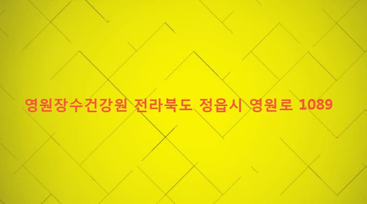 전라북도 정읍시 영원면 운학리 667-50 영원장수건강원