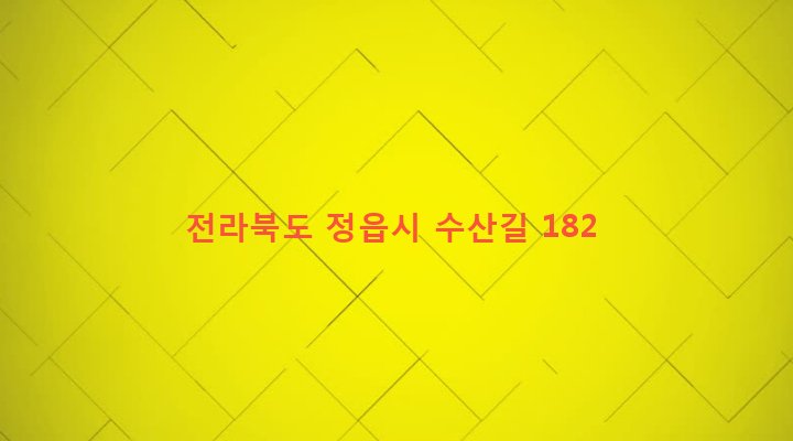 전라북도 정읍시 정우면 산북리 583-1 