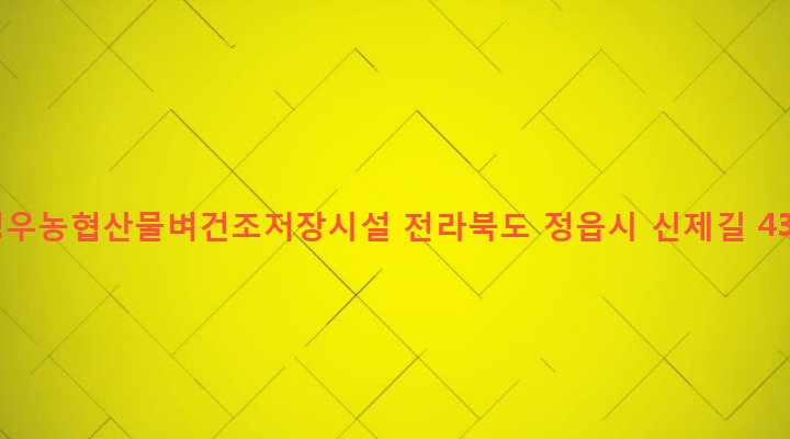 전라북도 정읍시 정우면 산북리 1784 정우농협산물벼건조저장시설