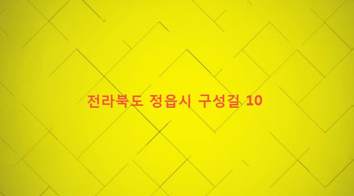 전라북도 정읍시 정우면 장순리 884 