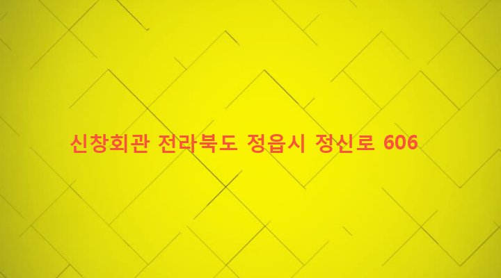 전라북도 정읍시 정우면 초강리 35-1 신창회관