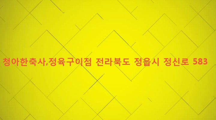전라북도 정읍시 정우면 초강리 59-2 청아한축사,정육구이점
