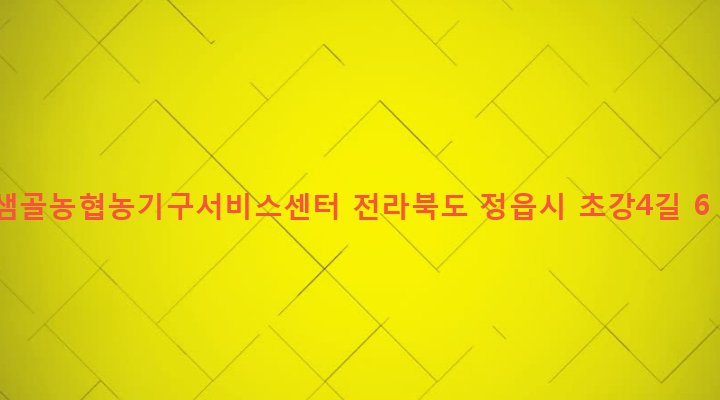 전라북도 정읍시 정우면 초강리 88-1 샘골농협농기구서비스센터