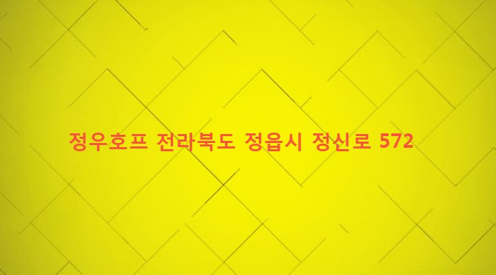 전라북도 정읍시 정우면 초강리 109-14 정우호프