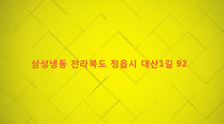 전라북도 정읍시 정우면 대산리 65-3 삼성냉동