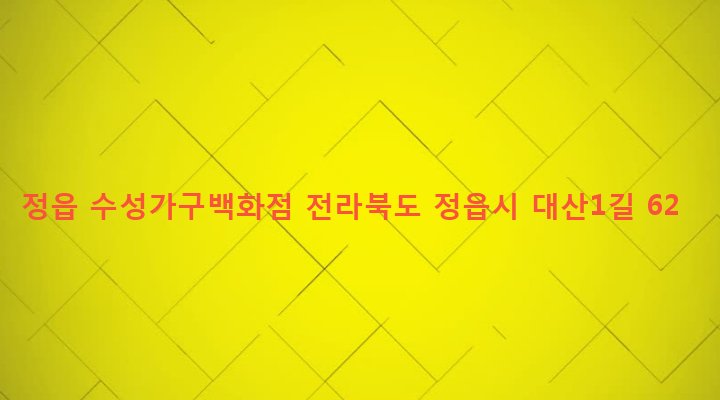 전라북도 정읍시 정우면 대산리 154-1 정읍 수성가구백화점