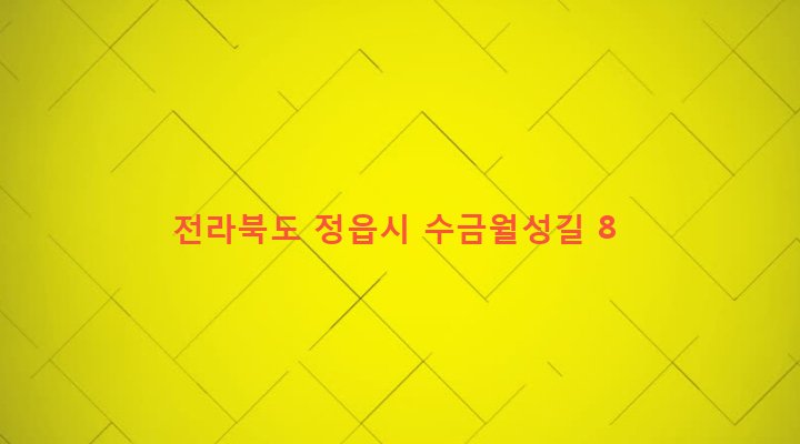 전라북도 정읍시 정우면 수금리 75-1 