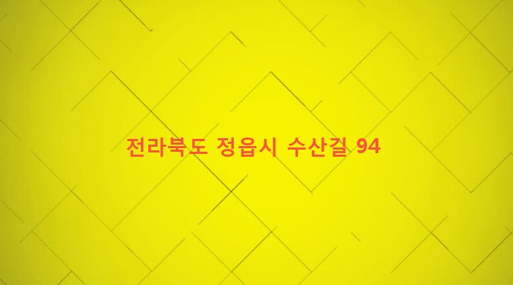 전라북도 정읍시 정우면 수금리 388-1 