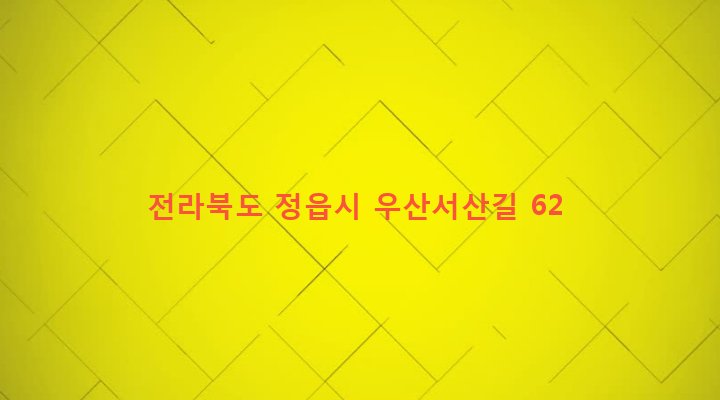 전라북도 정읍시 정우면 우산리 357-4 