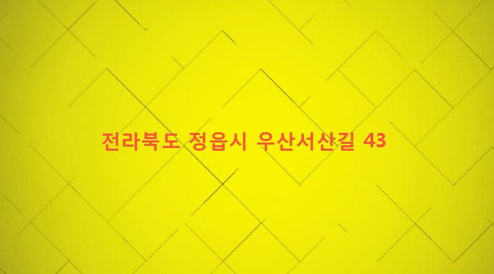 전라북도 정읍시 정우면 우산리 404 