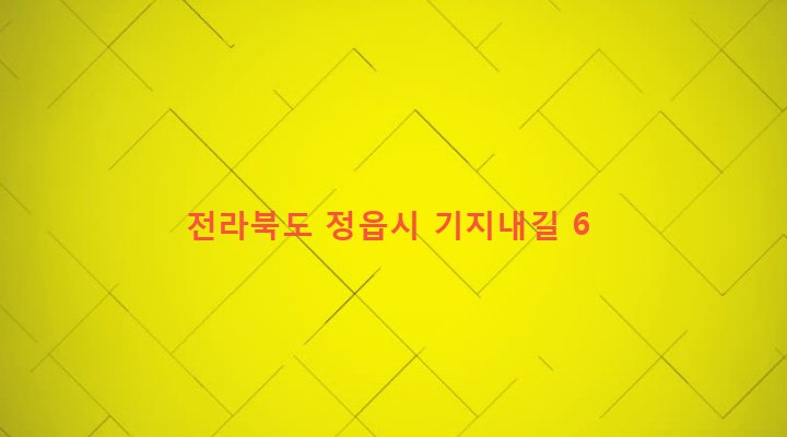 전라북도 정읍시 태인면 태창리 282-31 
