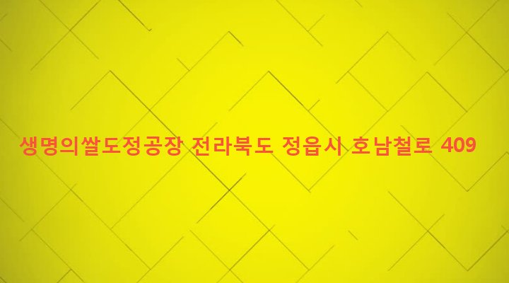 전라북도 정읍시 감곡면 승방리 1 생명의쌀도정공장